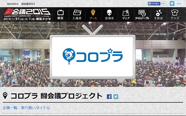 「コロプラ 闘会議プロジェクト」では、大ヒットゲーム「白猫プロジェクト」にちなんだイベントを多数開催
