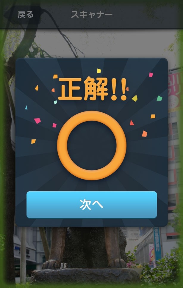 答えとなるものにカメラをかざすと正解画像と照合され、結果が表示される