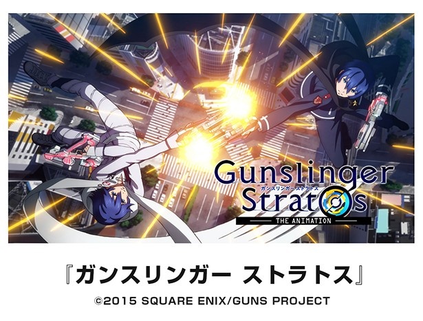 人気アーケードゲーム「ガンスリンガー ストラトス」が4月よりテレビアニメ放送開始