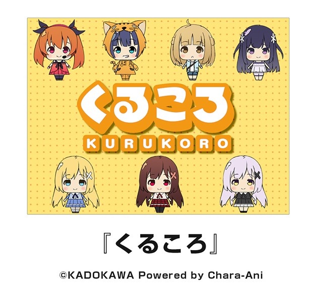ミニフィギュア「くるころ」は、AnimeJapan2015でもサンプルが展示される