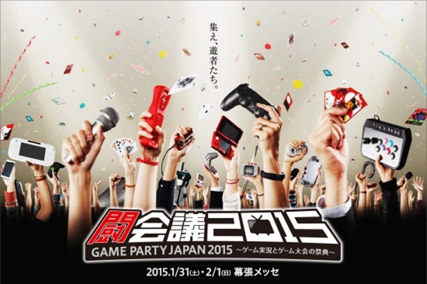 闘会議2015が開幕！おすすめの楽しみ方はコレだ