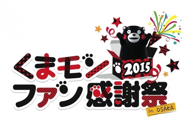 「くまモン画伯」「DJくまモン」など気になるステージイベントを多数用意。ファンにはたまらない一日に