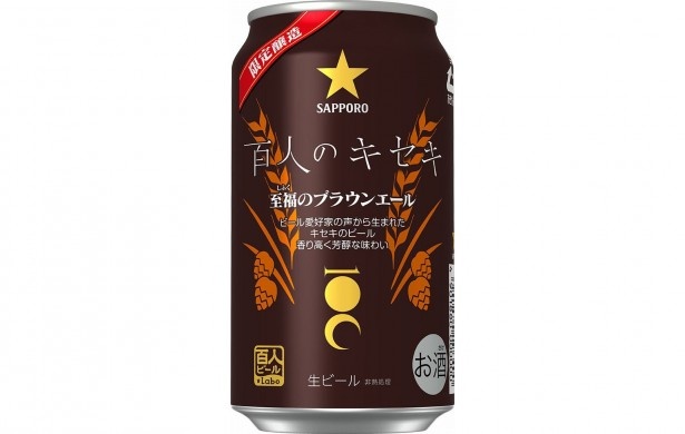 【写真を見る】第1弾商品「百人のキセキ 至福のブラウンエール」(販売終了）