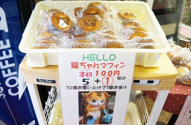こちらは銀六会ゾーンの“パンのハリマヤ”が販売する「銀ちゃんマフィン」(100円)