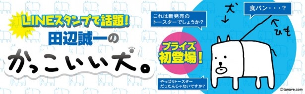 画像3 4 田辺誠一 画伯 かっこいい犬 が初の立体 景品化 ウォーカープラス