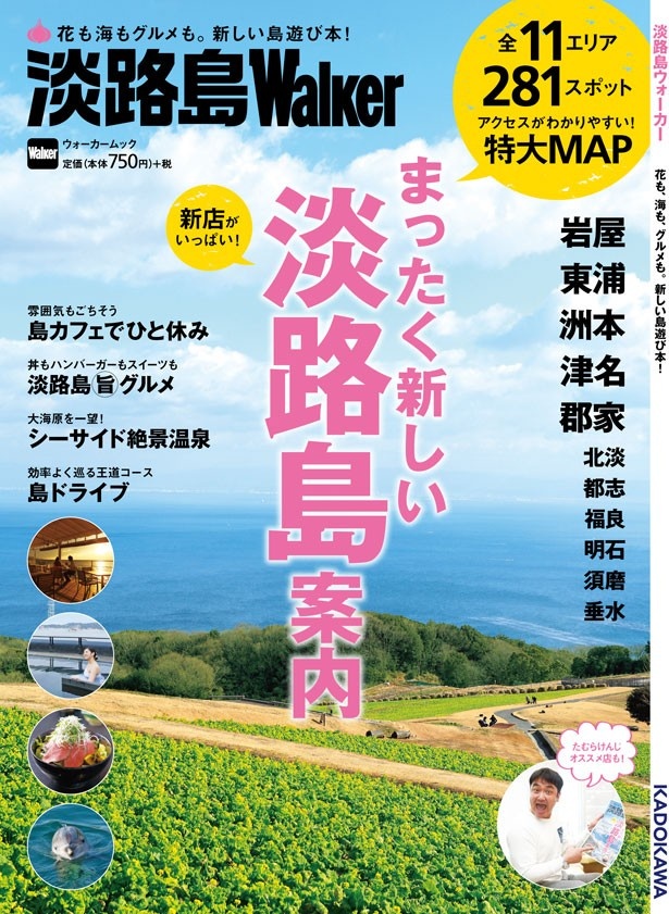 【2/20金曜発売！】全11エリア281スポット。まったく新しい淡路島の遊び方を提案！「淡路島ウォーカー」が初登場！