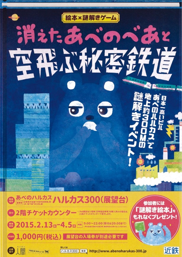 「ハルカス300」で謎解きゲームを開催！