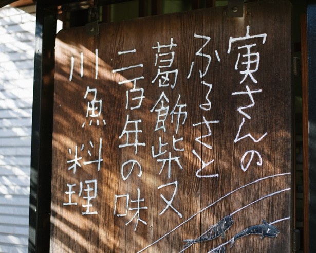 「男はつらいよ」の舞台にもなった川千家はウナギのほか、コイ料理も楽しめる