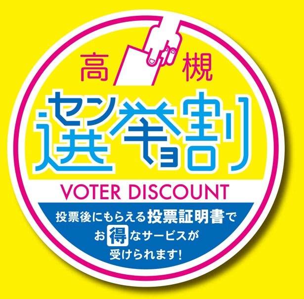 選挙に行ってお得なサービスを受けよう！ 高槻で「選挙割！」イベント開催!!