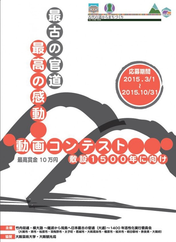 【連載「竹内街道・横大路（大道）1400年」通信　その45】最古の官道「竹内街道・横大路(大道)」動画コンテスト作品募集！最古の官道で最高の感動を