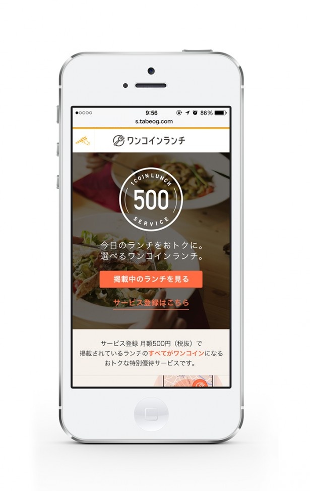 「食べログ ワンコインランチサービス」のトップページ