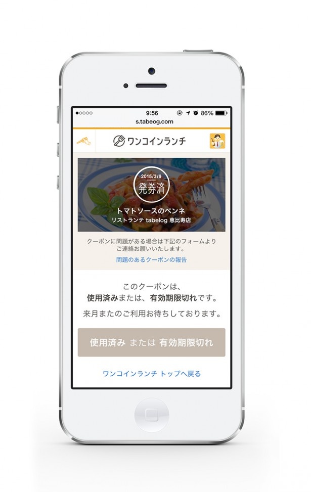「食べログ ワンコインランチサービス」のクーポン発券画面。同じお店では毎月1回のみ利用できるので、発券後は翌月以降に再度利用可能