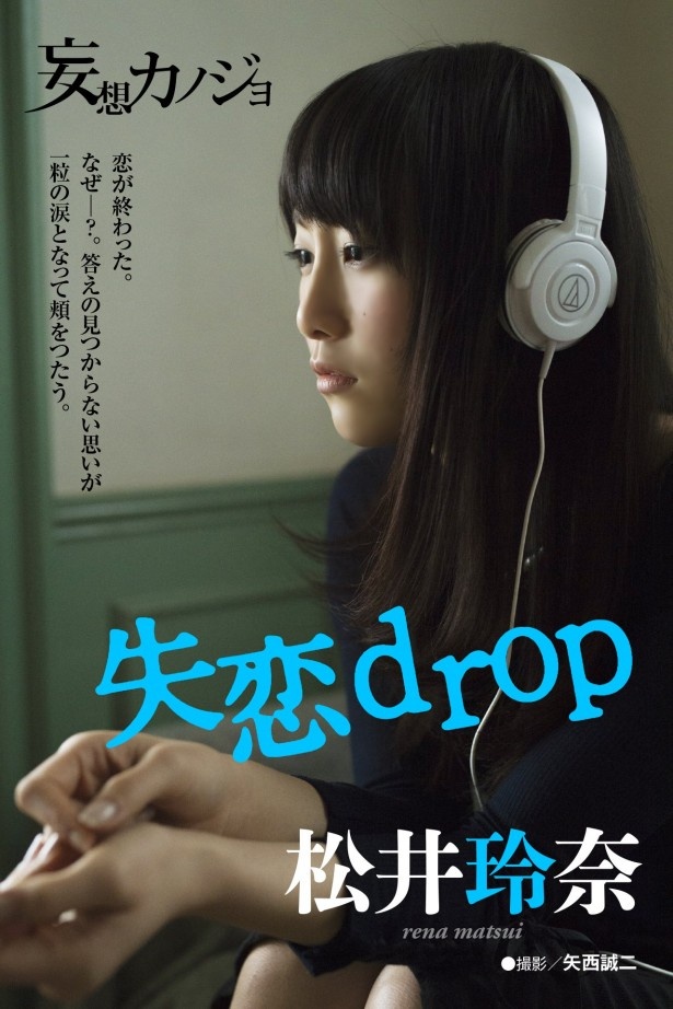 雑誌版読者限定QRコードをスキャンするとアプリ版で特典グラビアが見られる「失恋drop」