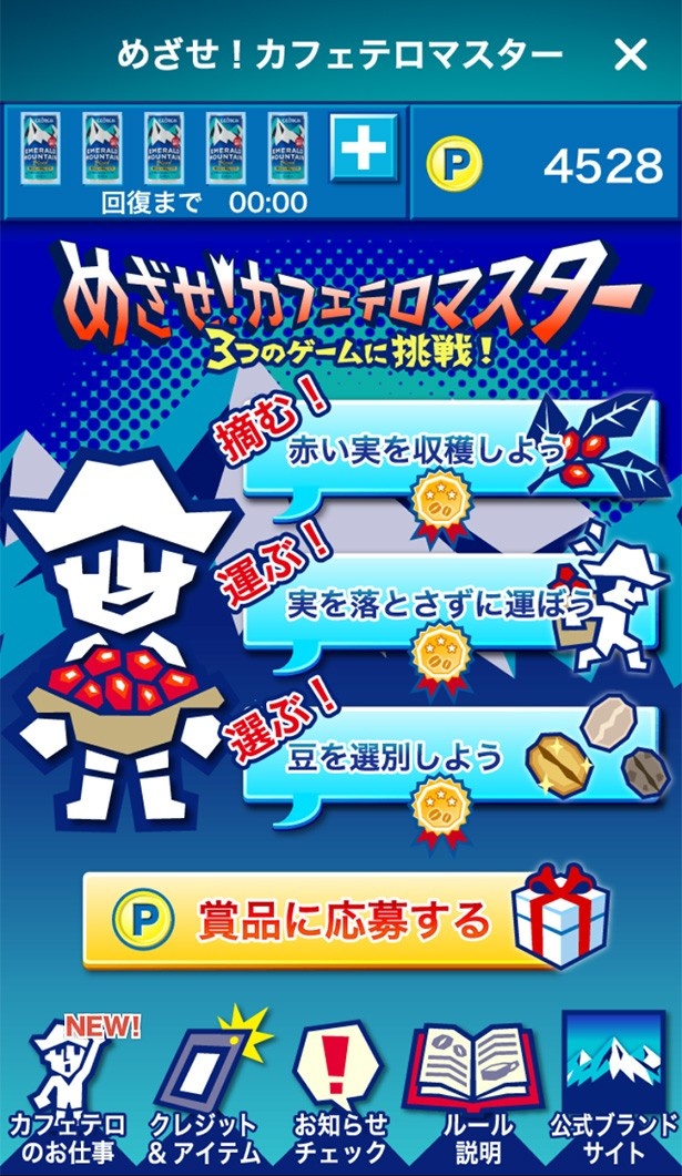 2万人にエメマン5本！「週刊ジョージア」ミニゲーム