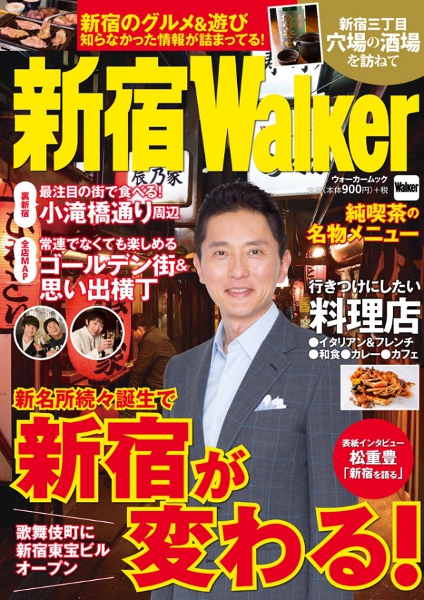 「新宿Walker」の表紙は松重豊さん