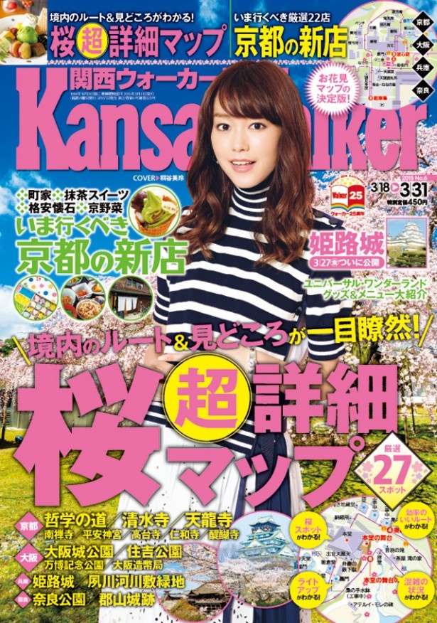 【3/17（火）発売】関西ウォーカー最新号は桜の名所を超詳細MAP付きでお届け！