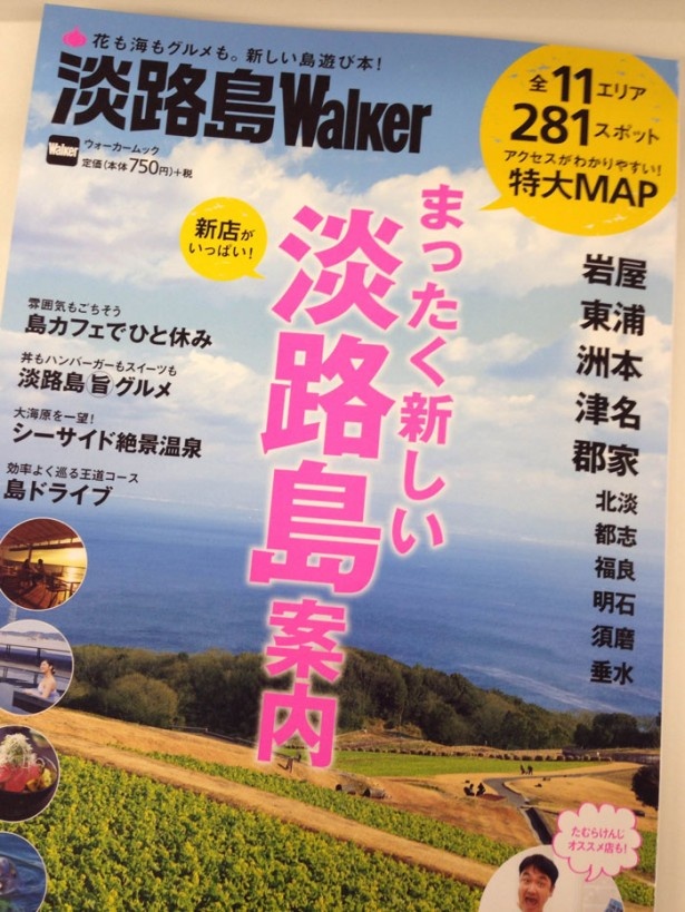 「淡路島ウォーカー」。観光にはもちろん、普段使いにも使える一冊。