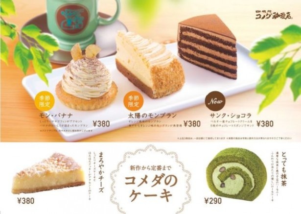 季節限定から定番メニューまで楽しめるコメダのケーキラインアップ