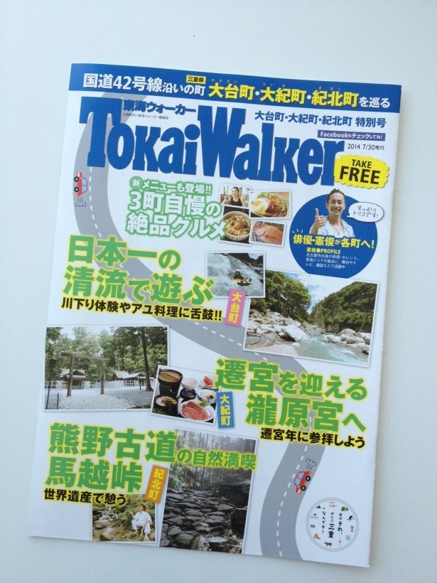 東海ウォーカーの冊子もゲットしてね！