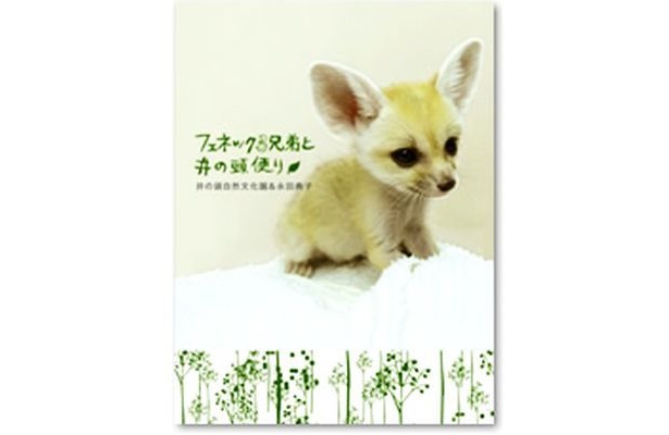 4/28発売！「フェネック3兄弟と井の頭便り」(1680円)