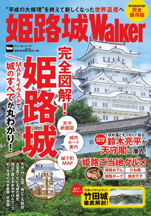 書店・コンビニにて絶賛発売中の「姫路城ウォーカー」。815円＋税
