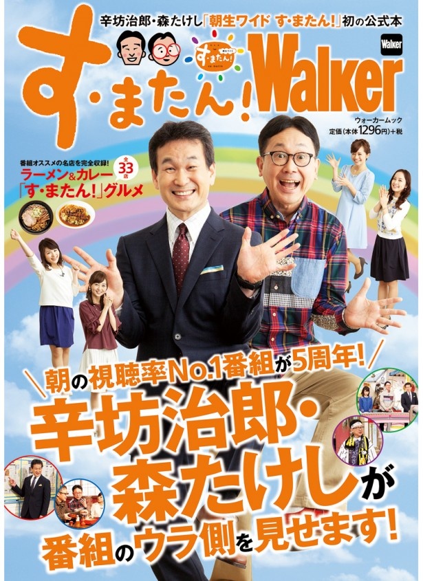 辛坊治郎・森たけしがメインMCの人気番組が本になった！5周年記念で初の公式本「す・またん！Walker」3/26（木）発売