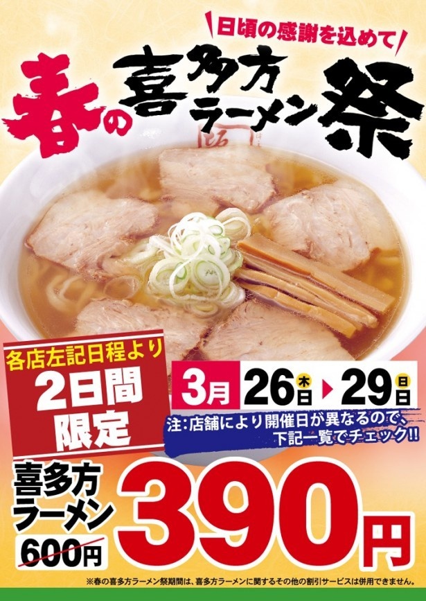 『日頃の感謝を込めて “春の喜多方ラーメン祭” 2日間限定で開催 喜多方ラーメン 600円⇒390円!』