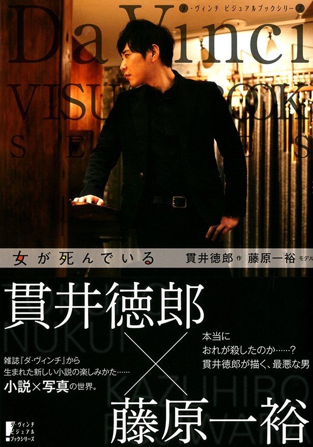 小説と写真のコラボで送るダ・ヴィンチ ビジュアルブックシリーズの1作目