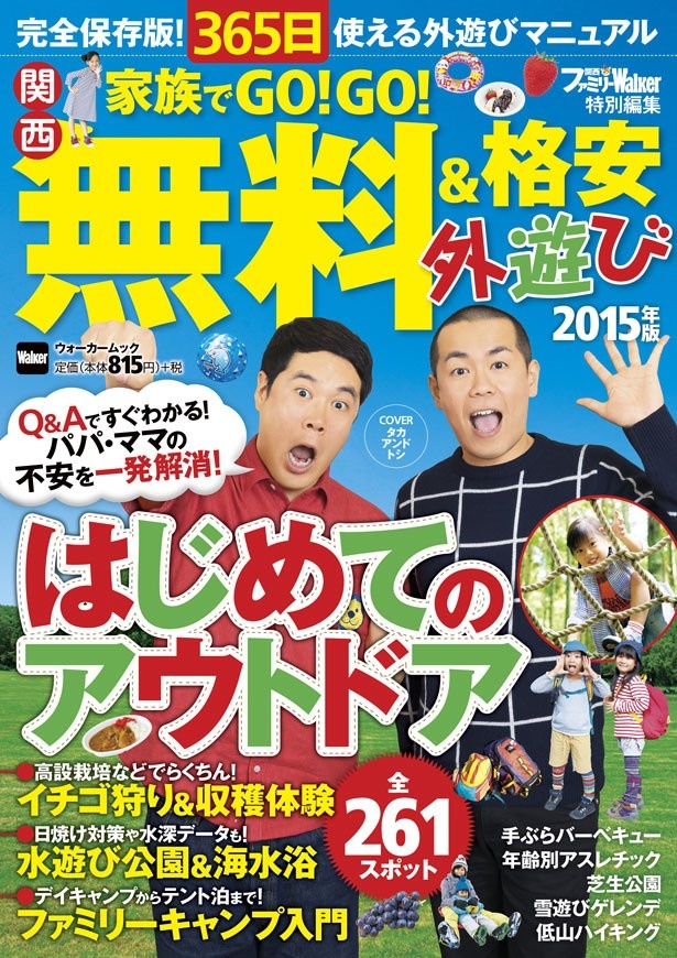 【GWに必携の一冊】はじめてのアウトドアに最適！　「家族でGO!GO!　関西無料＆格安外遊び2015年版」好評発売中！【表紙はタカアンドトシ】