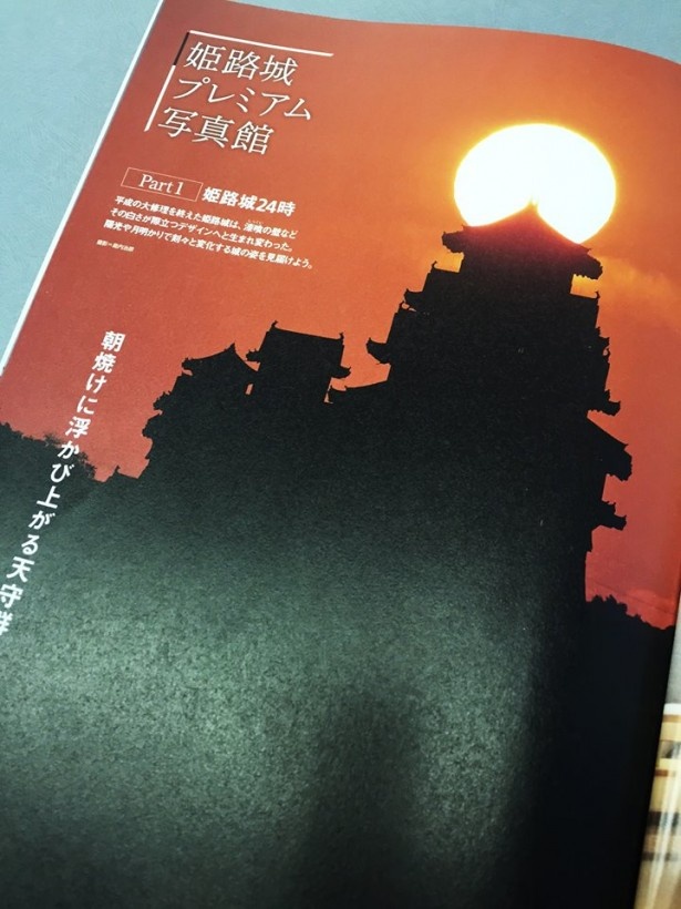 巻頭では「姫路城プレミアム写真館」と題してグラビアページを展開