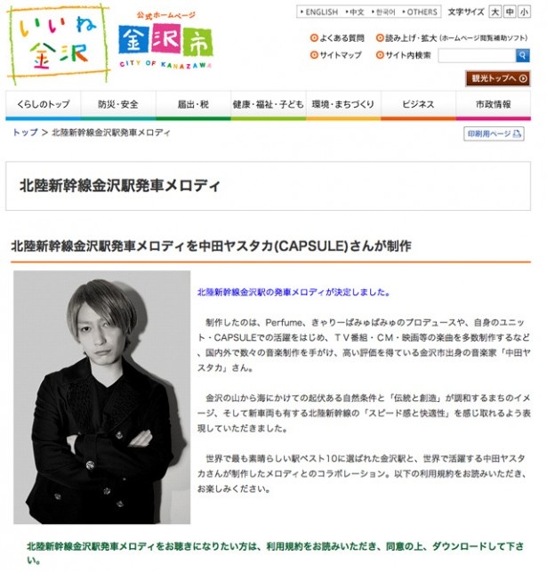 金沢市の公式サイトでは、中田ヤスタカが手掛けた発車メロディをダウンロードすることができる