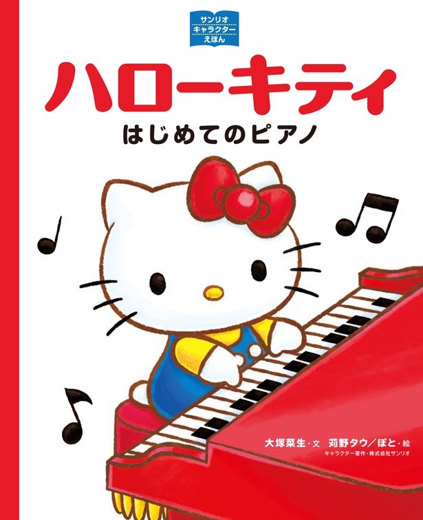 「ハローキティ はじめてのピアノ」(税抜1500円)