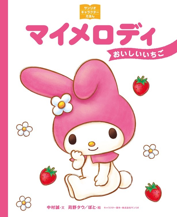 「マイメロディ おいしいいちご」(税抜1500円)
