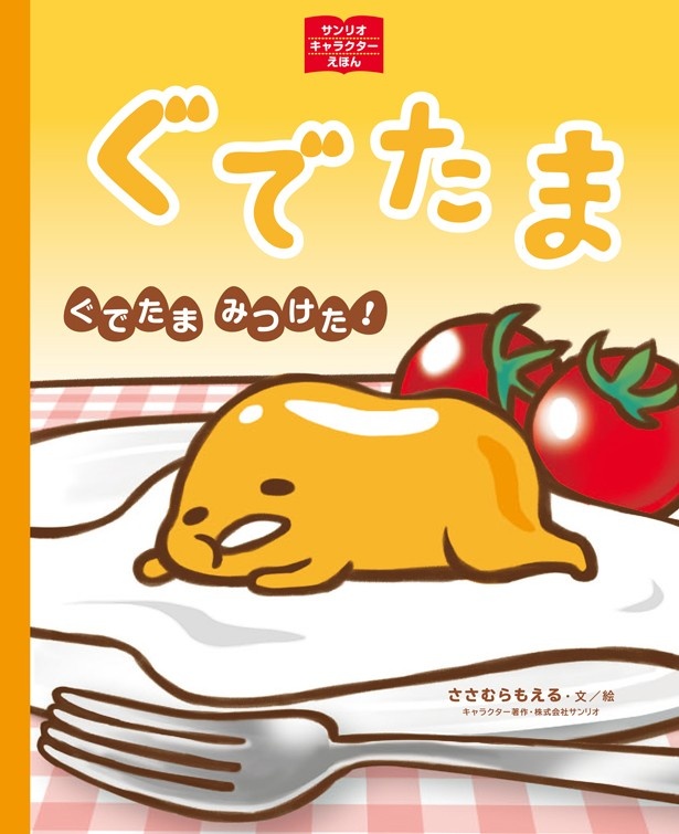 「ぐでたま ぐでたまみつけた！」(税抜1500円)