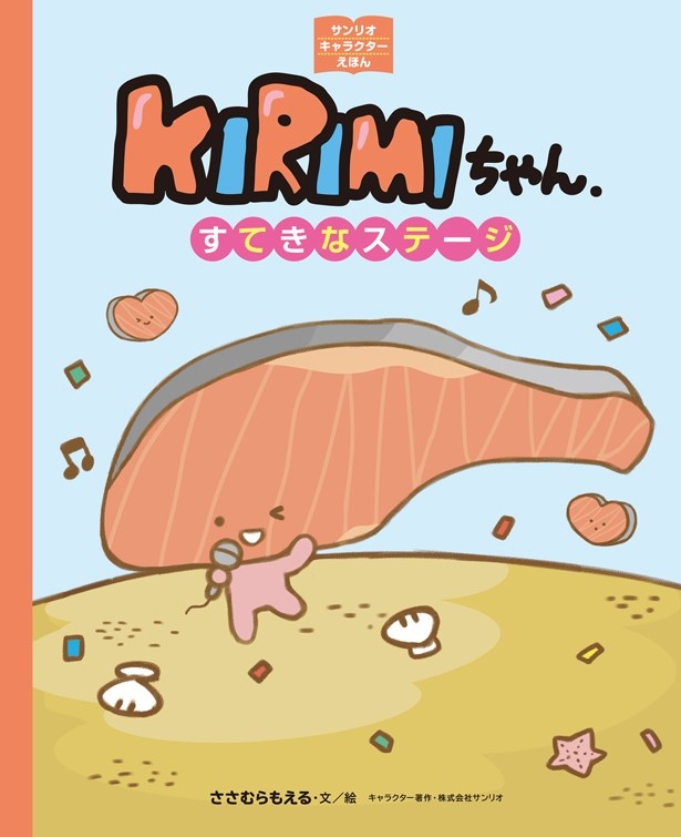 「KIRIMIちゃん.すてきなステージ」(税抜1500円)
