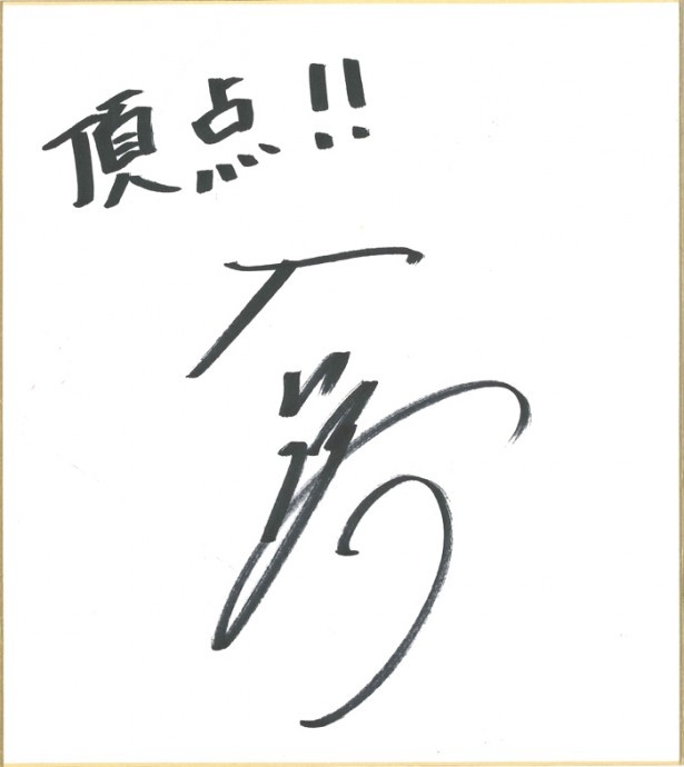 入江陵介選手からの直筆メッセージ！「たった二文字ですが、いろんな意味を込めて書きました」とのこと