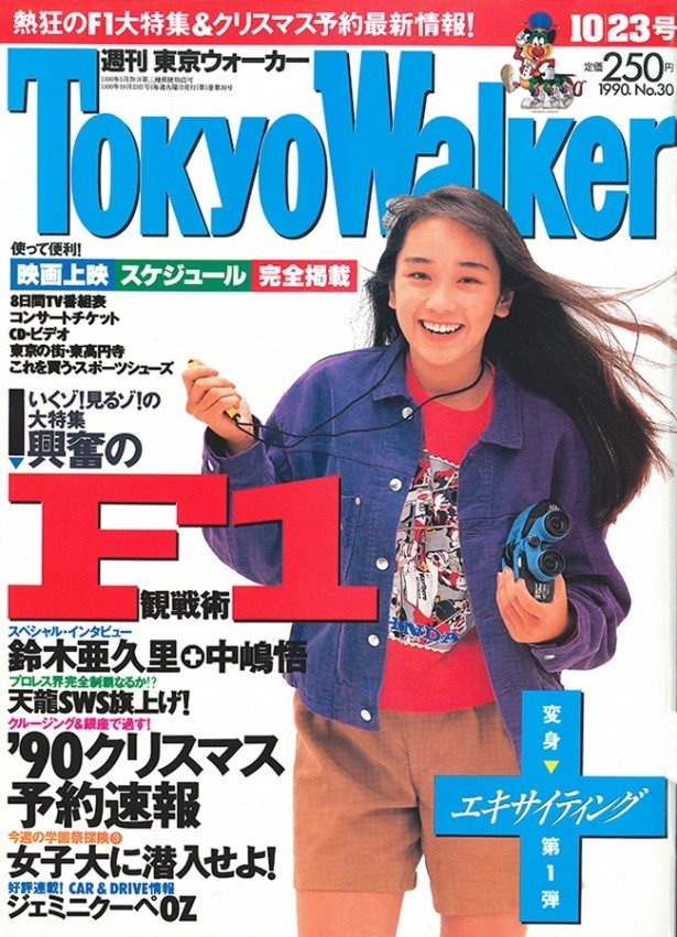 創刊から半年後の「週刊 東京ウォーカー」リニューアル号(1990年10月)。右開き・縦組みにし、媒体名も変更