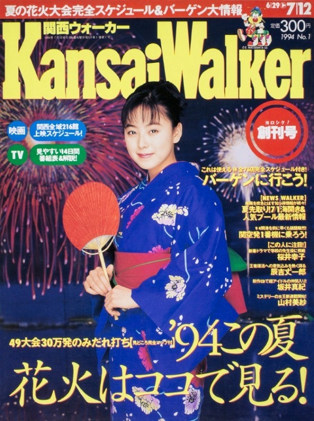 ｢関西ウォーカー｣創刊号(1994年6月)、創刊から2015年現在まで隔週刊行を続けている。2府4県の関西地区を網羅したエリア情報誌