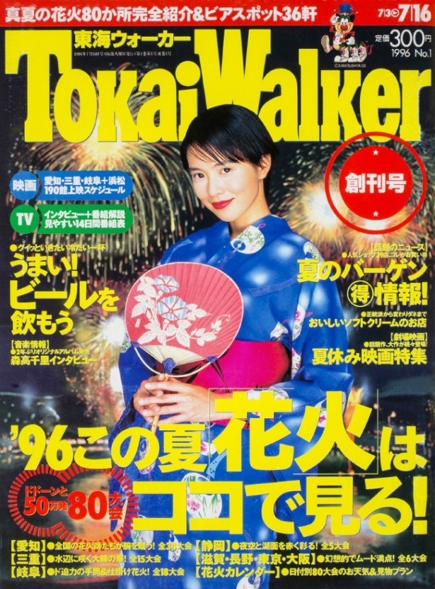 「東海ウォーカー」創刊号(1996月7月)。2013年4月から月刊に移行。現在は、SKE48とのアプリ連動企画などを展開中