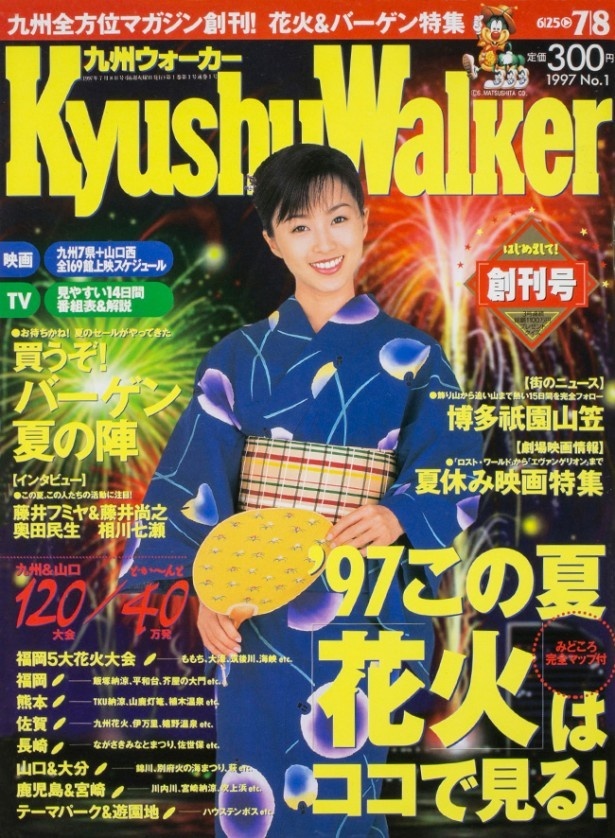 「九州ウォーカー」創刊号(1997年6月)。2009年6月に休刊するが、後継誌として「福岡ウォーカー」が誕生