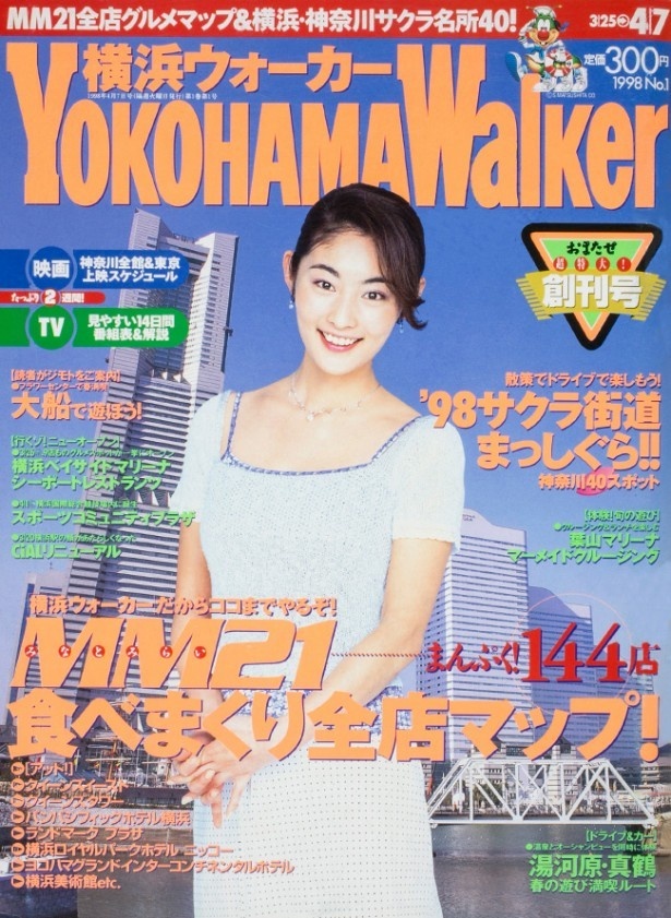 「横浜ウォーカー」創刊号(1998年3月)。創刊時から“地元愛”を強く掲げた誌面作りを進める。2013年4月から月刊に移行