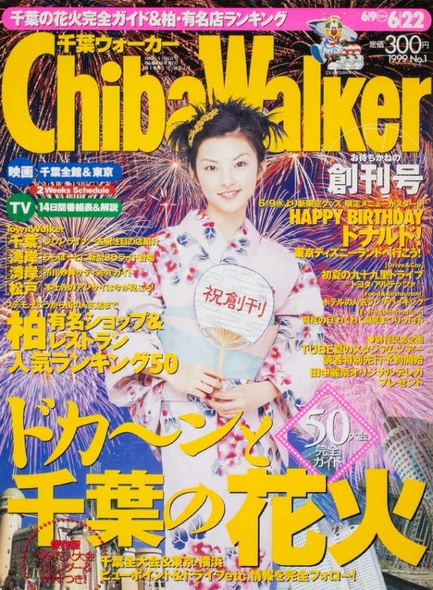 「千葉ウォーカー」創刊号(1999年6月)。東京ディズニーリゾートなど、千葉県のおでかけ情報を掲載