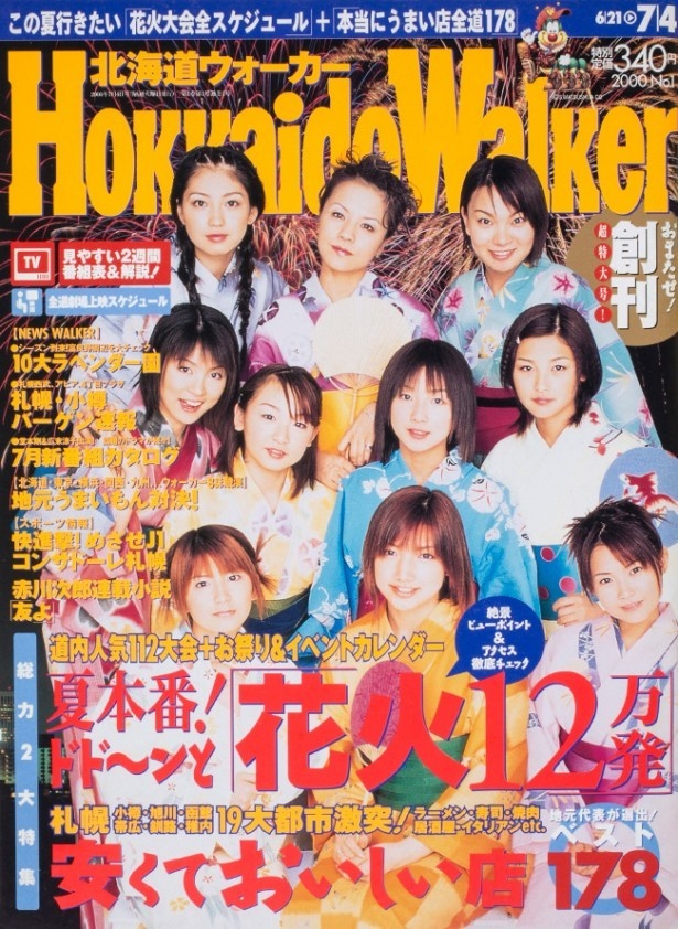「北海道ウォーカー」創刊号(2000年6月)。2009年6月から月刊となり、現在は季刊誌として刊行している