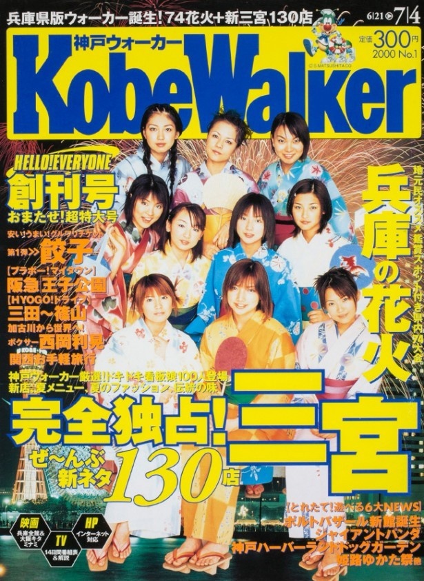 「神戸ウォーカー」創刊号(2000年6月)。2007年3月に月刊に移行し、2008年3月まで刊行していた