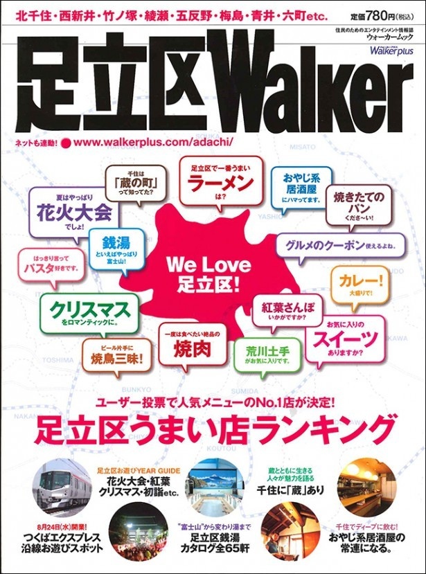 「街カドウォーカー」創刊号の｢足立区Walker｣(2005年7月)。ひとつの街を掘り下げ、エンタメ情報から生活情報までフォローするのが「街カドウォーカー」シリーズだ