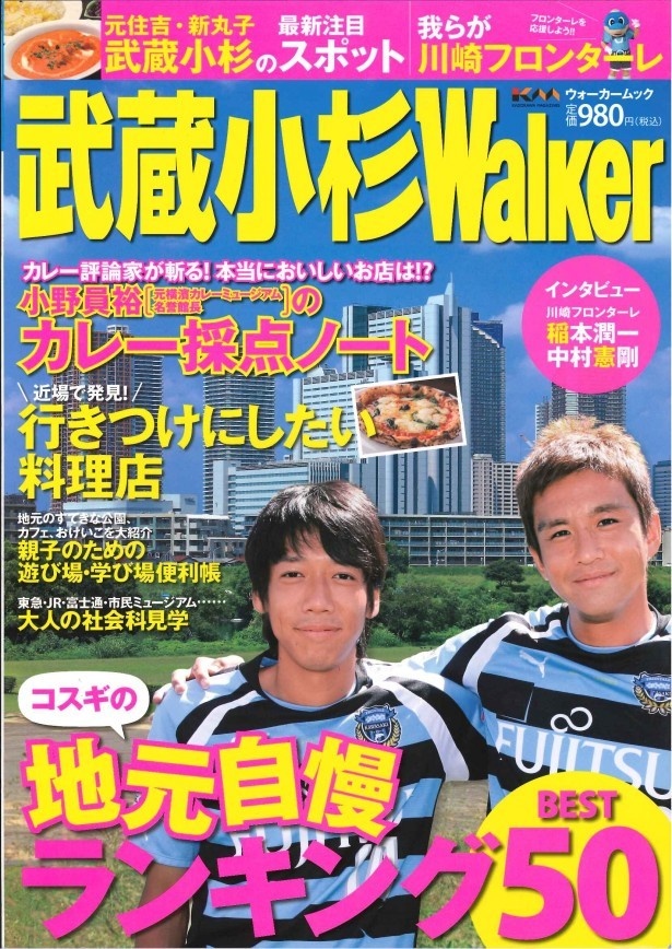 「ひと駅ウォーカー」創刊号の「武蔵小杉Walker」(2012年9月)。「街カドWalker」よりさらにターゲットを絞り、特定の駅周辺の情報のみを掲載