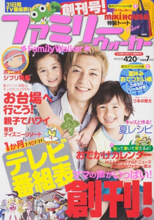 月刊「ファミリーウォーカー」は2009年6月創刊。3～6歳の子どもを持つファミリー層に向けた情報誌