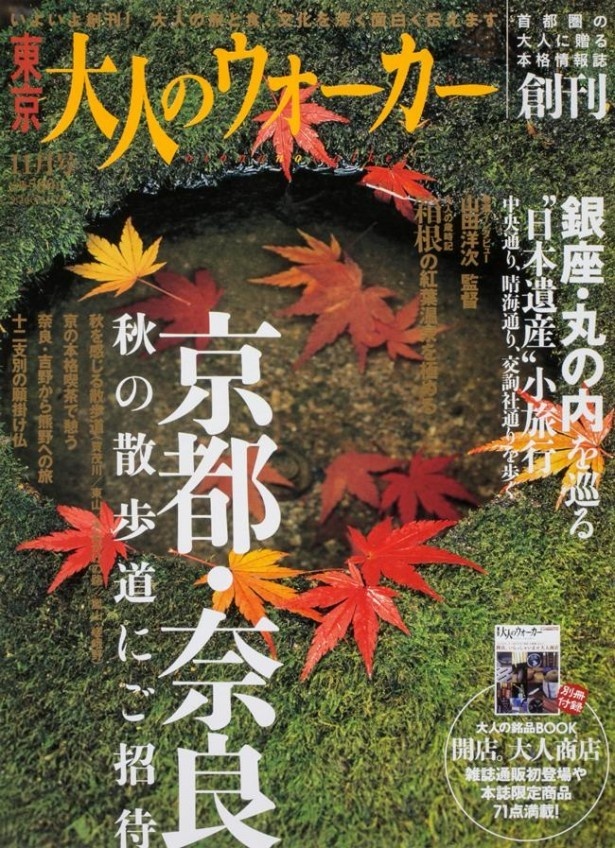 隔月情報誌「東京 大人のウォーカー」創刊号(2004年9月)。奇数月の26日発売で、関西・東海・九州でも刊行していた