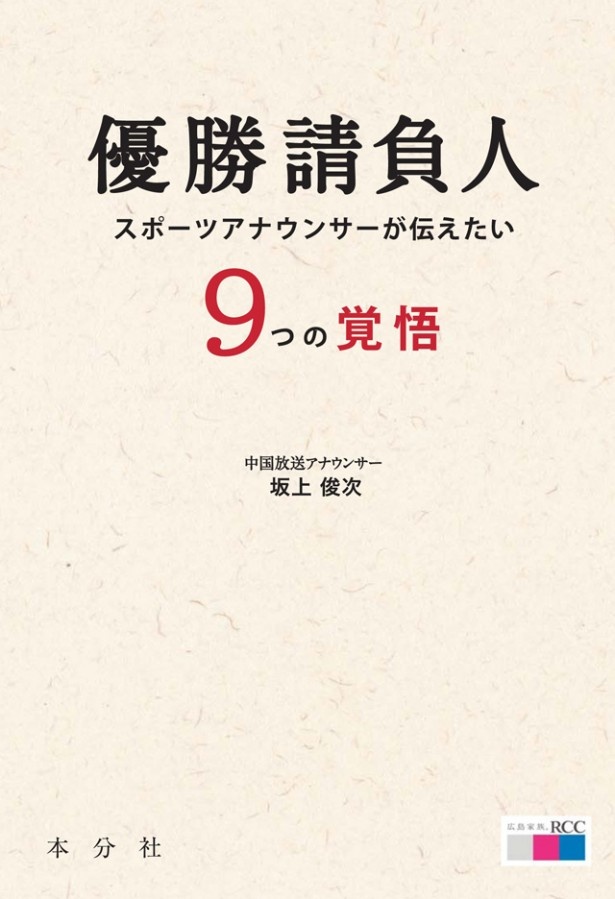 「優勝請負人 スポーツアナウンサーが伝えたい9つの覚悟」(本分社、1400円)