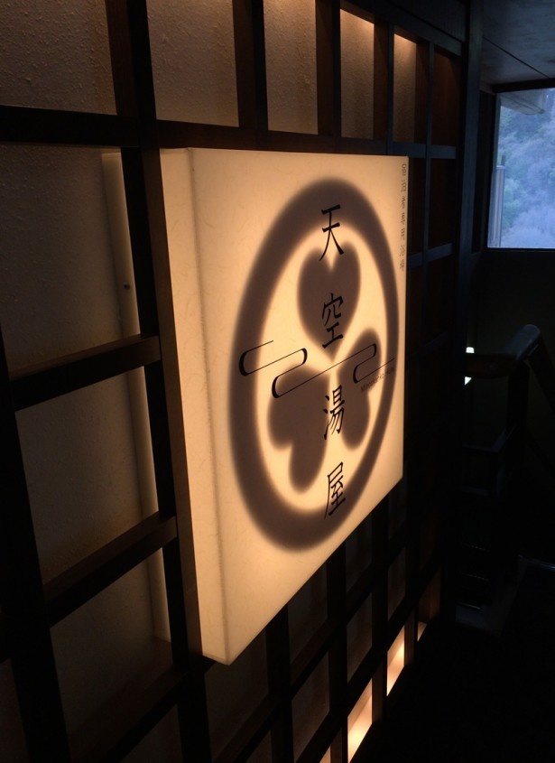 「天空湯屋」の看板